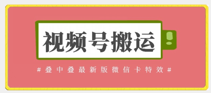 视频号搬运：迭中迭最新版微信卡特效，无需内录，无需替换草稿【揭秘】