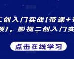 影视二创入门实战(带课+带货+中视频)，影视二创入门实战课