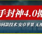 最新快手封神4.0搬运技术，收费1980的技术，无视安卓苹果 ，无视领域【揭秘】