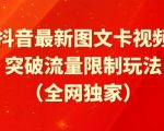 抖音最新图文卡视频、醒图模板突破流量限制玩法【揭秘】