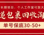 快递包裹回收淘金，单号保底30-50+，长期项目，个人工作室可放大【揭秘】