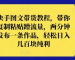 快手图文带货教程，带你复制粘贴蹭流量，两分钟发布一条作品，轻松日入几百块纯利【揭秘】