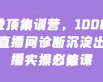 主播登顶集训营，10000+全类目直播间诊断沉淀出的直播实操必修课