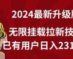 【全网独家】2024年最新升级版，无限挂载拉新技术，已有用户日入2317元【揭秘】