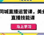 美业同城直播运营课，美业实体直播技能课