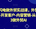 AI闪电做外贸实战课，​外贸建站-开发客户-内容营销-从0到3做外贸AI