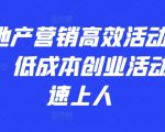 房地产营销高效活动36计，​低成本创业活动快速上人