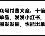 某公众号付费文章：十倍定价暴利单品，发发小红书，朋友圈发发圈，也能出单