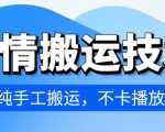 4月抖音剧情搬运技术，纯手工搬运，不卡播放【揭秘】