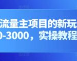 公众号流量主项目的新玩法，日入2000-3000，实操教程公开了