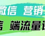 4.19日内部分享《微信营销流量端口》微信付费投流【揭秘】