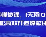 AI秒懂做课，1天顶10天轻松高效打造爆款课