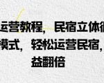 民宿运营教程，民宿立体循环运营模式，轻松运营民宿，效益翻倍