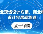 50个行业现场设计方案，​商业模式方案设计实录现场课