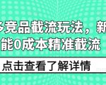 拼多多竞品截流玩法，新手也能0成本精准截流