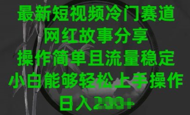 最新短视频冷门赛道，网红故事分享[/erphpdown]，操作简单且流量稳定，小白能够轻松上手操作【揭秘】