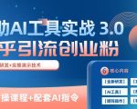 知乎引流精准创业粉 3.0(11节课)，借助AI工具实战，每天获客100+【揭秘】