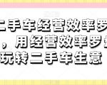 二手车经营效率罗盘，用经营效率罗盘玩转二手车生意