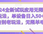 2024全新试玩应用无限撸金玩法，单设备日入50+，告别老玩法，无限羊毛【揭秘】