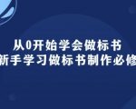 从0开始学会做标书：新手学习做标书制作必修(95节课)