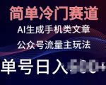 简单冷门赛道，AI生成手机类文章，公众号流量主玩法，单号日入100+【揭秘】