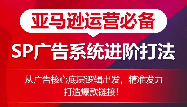 亚马逊运营必备： SP广告的系统进阶打法，从广告核心底层逻辑出发，精准发力打造爆款<div class="erphpdown erphpdown-see erphpdown-see-pay erphpdown-content-vip" id="erphpdown" style="display:block">此内容查看价格为<span class="erphpdown-price">5</span>rmb<a class="erphpdown-iframe erphpdown-buy" href=http://www.51zynet.com/wp-content/plugins/erphpdown/buy.php?postid=22848 target="_blank">立即购买</a>，VIP免费<a href="http://www.51zynet.com/wp-login.php" target="_blank" class="erphpdown-vip erphp-login-must">立即升级</a><div class="erphpdown-tips"><strong><span style="color: #ff0000;">（购买后刷新网页可见下载地址）客服QQ：44636869</span></strong></div></div>链接