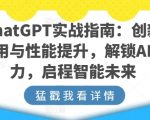 ChatGPT实战指南：创新应用与性能提升，解锁AI魔力，启程智能未来