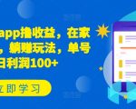 新项目app撸收益，在家就能做，躺赚玩法，单号日利润100+【揭秘】