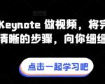 教你用 Keynote 做视频，将完整流程拆分清晰的步骤，向你细细道来