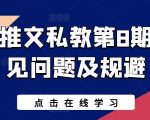 小说推文私教第8期，常见问题及规避