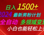 2024最新男粉计划，全自动多领域变现，小白也能轻松上手【揭秘】