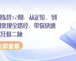 小红书训练营12期，从定位、到起号、到变现全路径，带你快速打通爆款任督二脉