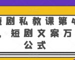 短剧私教课第4期，短剧文案万能公式【揭秘】