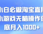 小白必做淘宝直播小游戏无脑操作保底月入1000+【揭秘】