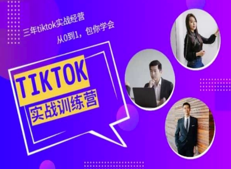 Tiktok美区实战经验课程分享[/erphpdown]，三年tiktok实战经营，从0到1包你学会