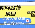 海外网站撸金项目，玩游戏赚美金，轻松简单可放大操作，单号每天均一两张【揭秘】