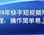 2024年快手短视频带货教程，操作简单易上手