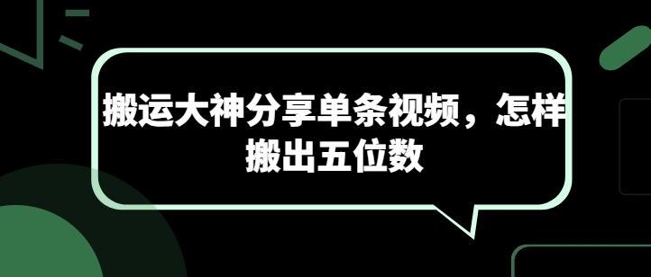 搬运大神分享[/erphpdown]单条视频，怎样搬出五位数