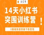 14天小红书突围训练营 ，0基础快速突破千粉变现