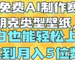 用免费AI制作赛博朋克类型壁纸，小白轻松上手，达到月入4位数【揭秘】