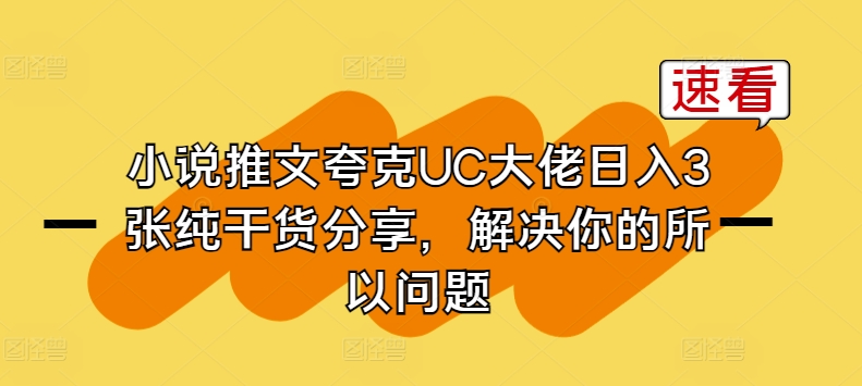 小说推文夸克UC大佬日入3张纯干货分享[/erphpdown]，解决你的所以问题