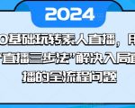 0基础玩转素人直播，用“直播三步法”解决入局直播的全流程问题