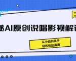 揭秘AI原创说唱影视解说，从小白到高手，轻松收益满满【揭秘】