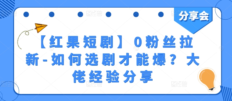 【红果短剧】0粉丝拉新-如何选剧才能爆？大佬经验分享[/erphpdown]