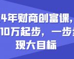 2024年财商创富课，如何从10w起步，一步步实现大目标