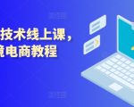 波兰olx技术线上课，kim跨境电商教程