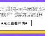 短剧手机剪辑-日入四位数大佬“周瑜”分享爆单经验