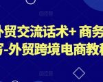 外贸交流话术+ 商务书写-外贸跨境电商教程