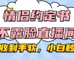 情侣约定书不露脸直播间，礼物收到手软，小白秒上手【揭秘】