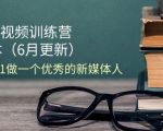 2024短视频训练营-6月4.0版本：教你从0-1做一个优秀的新媒体人(18节)